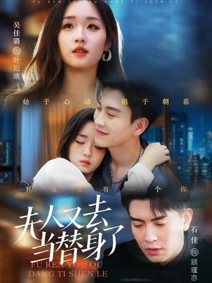 夫人又去当替身了(76集)  夫人又去当替身了(76集) 短剧看全集