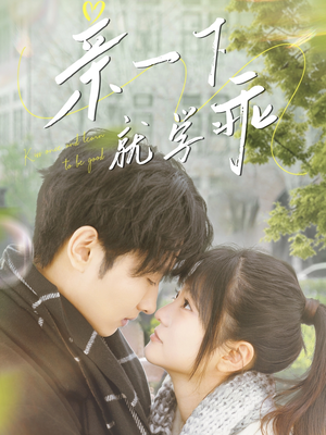 亲一下就学乖(70集)  亲一下就学乖(70集) 最新短剧抢先看