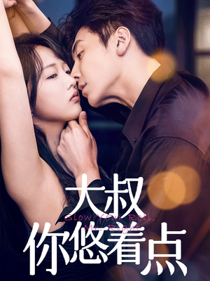 大叔你悠着点(61集) 大叔你悠着点(61集) 火爆短剧推荐