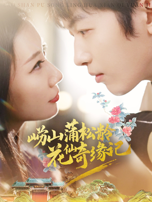 崂山蒲松龄花仙奇缘记（20集） 精彩短剧推荐