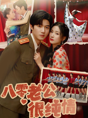 八零老公很纯情（60集） 80到100集