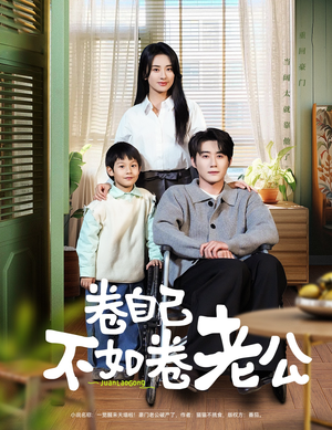 卷自己不如卷老公(70集)  卷自己不如卷老公(70集) 短剧片段推荐