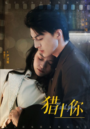 猎上你(45集)  猎上你(45集) 最热门短剧来了