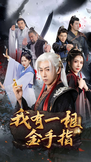 我有一根金手指(70集)  我有一根金手指(70集) 好看的短剧电影