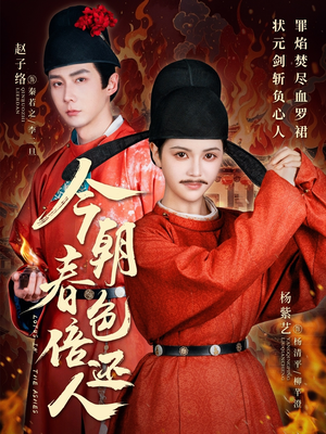 今朝春色倍还人(56集)  今朝春色倍还人(56集) 短剧解说全集