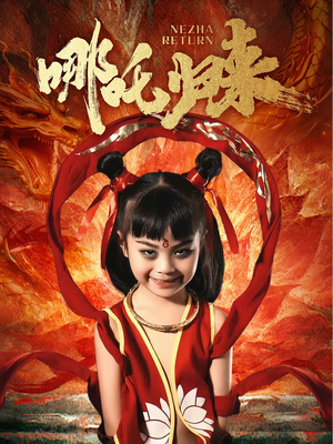 哪吒归来（60集） 热门了短剧