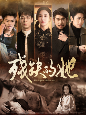 残缺的她(59集)  残缺的她(59集) 独家资源免费看