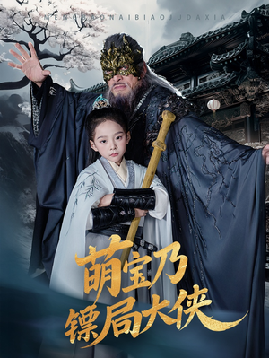 萌宝乃镖局大侠（70集） 全季一次看完