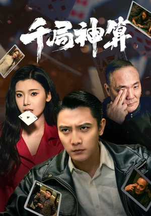 千局神算(73集)  千局神算(73集) 在哪个平台看