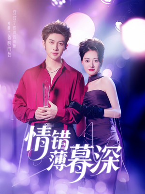 情错薄暮深(70集)  情错薄暮深(70集) 短剧太上头了