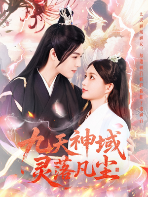九天神域灵落凡尘（101集） 爆款短剧抢先看