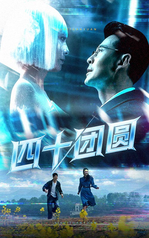 四十团圆(60集)  四十团圆(60集) 热播短剧抢先看