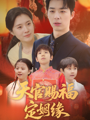 天官赐福定姻缘(50集)  天官赐福定姻缘(50集) 超好看的短剧