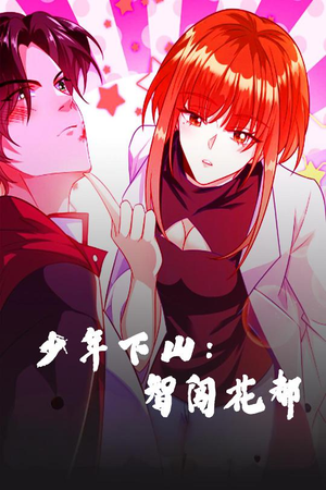 少年下山:智闯花都(28集)  少年下山:智闯花都(28集) 好看短剧分享