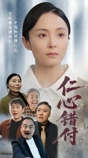 仁心错付(45集)  仁心错付(45集) 最火的短剧