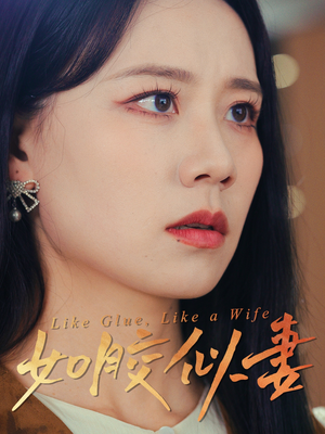 如胶似妻(50集)  如胶似妻(50集) 高分佳作免费看