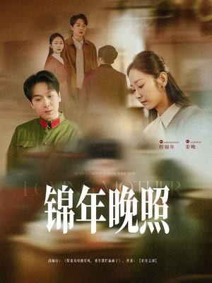 锦年晚照(88集) 锦年晚照(88集) 免费看短剧