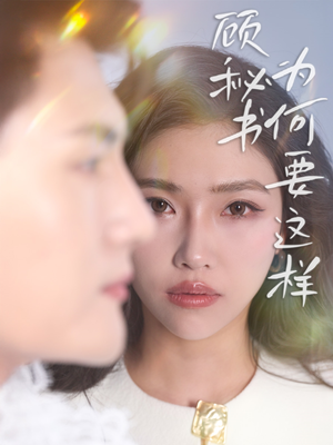 顾秘书为何要这样（53集） 在线看到大结局