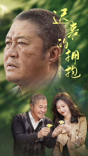 迟来的拥抱(53集)  迟来的拥抱(53集) 精彩短剧来了