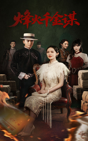 烽火千金谋(60集)  烽火千金谋(60集) 热播古装短剧