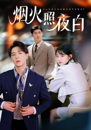 烟火照夜白(70集)  烟火照夜白(70集) 亿万短剧抢先看