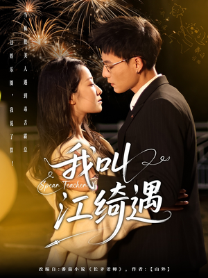 我叫江绮遇(97集)  我叫江绮遇(97集) 正能量短剧分享