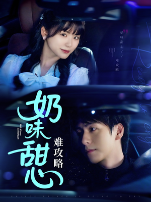 奶味甜心难攻略(100集) 奶味甜心难攻略(100集) 热播短剧来袭