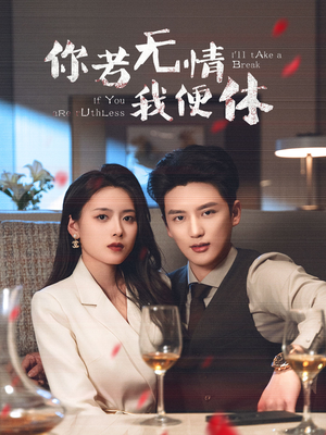 你若无情我便休(60集)  你若无情我便休(60集) 番茄免费短剧
