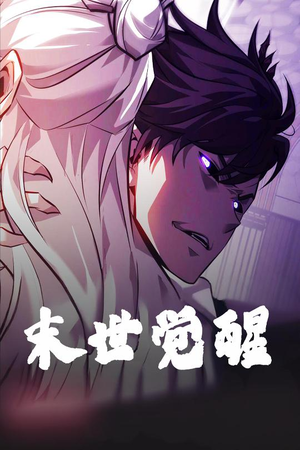 末世觉醒(105集)  末世觉醒(105集) 超甜短剧抢先看