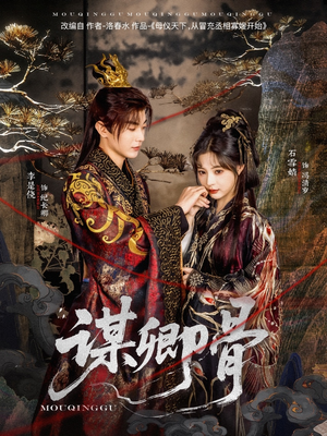 谋卿骨(81集)  谋卿骨(81集) 超火热门短剧