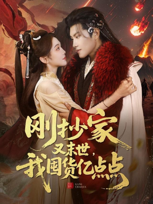 刚抄家又未世,我围货亿点点(68集)  刚抄家又未世,我围货亿点点(68集) 最新上映的短剧