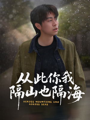 从此你我隔山也隔海(75集)  从此你我隔山也隔海(75集) 短剧抢先看全集