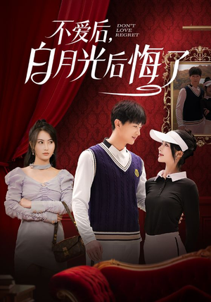 不爱后，白月光后悔了（90集） 在线观看完整版