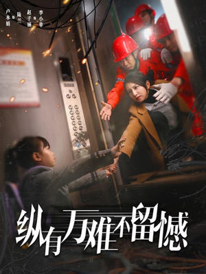 纵有万难不留憾（56集） 短剧在线更新