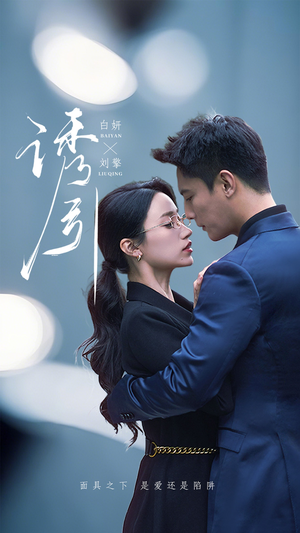 诱引(73集)  诱引(73集) 一共多少集