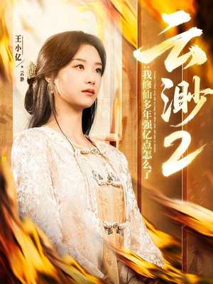 云渺2:我修仙多年强亿点怎么了(86集)  云渺2:我修仙多年强亿点怎么了(86集) 免费观看全集