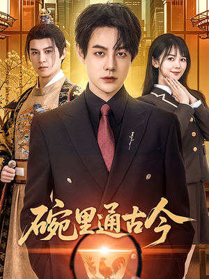 碗里通古今（61集） 短剧