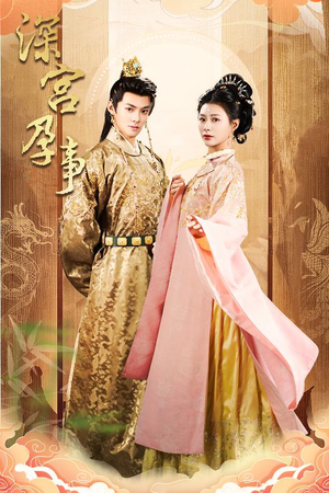 深宫孕事(30集) 深宫孕事(30集)分享好看短剧