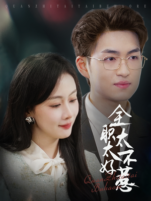 全职太太不好惹(60集)  全职太太不好惹(60集) 免费看短剧