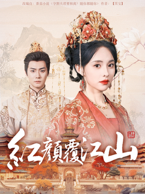 红颜覆江山(80集)  红颜覆江山(80集) 免费短剧资源