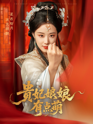 贵妃娘娘有点萌(61集)  贵妃娘娘有点萌(61集) 短剧精彩不断