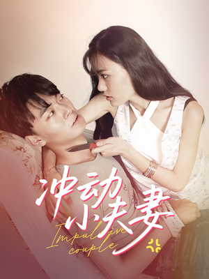 冲动小夫妻(36集)  冲动小夫妻(36集) UC网盘在线看