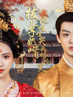 拔儿子奶嘴,他哇哇哭我哈哈笑(77集)  拔儿子奶嘴,他哇哇哭我哈哈笑(77集) 最后一集