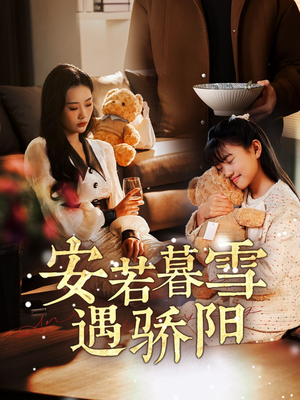 安若暮雪遇骄阳(50集) 安若暮雪遇骄阳(50集) 最火爆的短剧