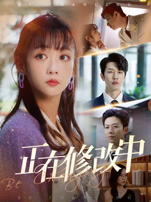 正在修改中(30集)  正在修改中(30集) 免费短剧合集