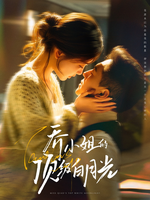 乔小姐的顶级白月光(91集)  乔小姐的顶级白月光(91集) 去哪里看