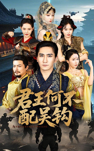 君王何不配吴钩(66集)  君王何不配吴钩(66集) 战神短剧推荐