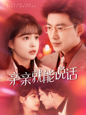 亲亲就能说话(117集)  亲亲就能说话(117集) 最近很火的短剧