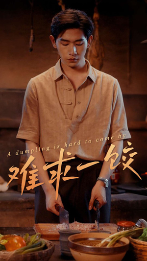 难求一饺(50集)  难求一饺(50集) 最新短剧抢先看