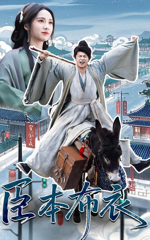 臣本布衣(66集)  臣本布衣(66集) 我真的爱了